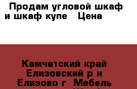 Продам угловой шкаф и шкаф купе › Цена ­ 35 000 - Камчатский край, Елизовский р-н, Елизово г. Мебель, интерьер » Шкафы, купе   